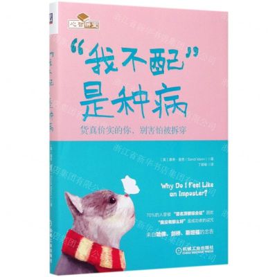 [N]我不配是种病(货真价实的你别害怕被拆穿)(精)-9787111654308