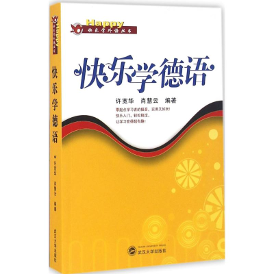 醉染图书快乐学德语9787307117860