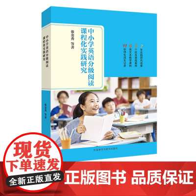 [外研社]中小学英语分级阅读课程化实践研究