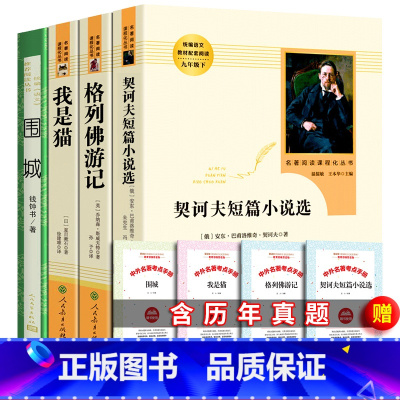 [全四册]格列佛+围城+契诃夫+我是猫+考题册 [正版]全套4册 九年级下册课外阅读阅读格列佛游记初中生原版书籍格列夫人