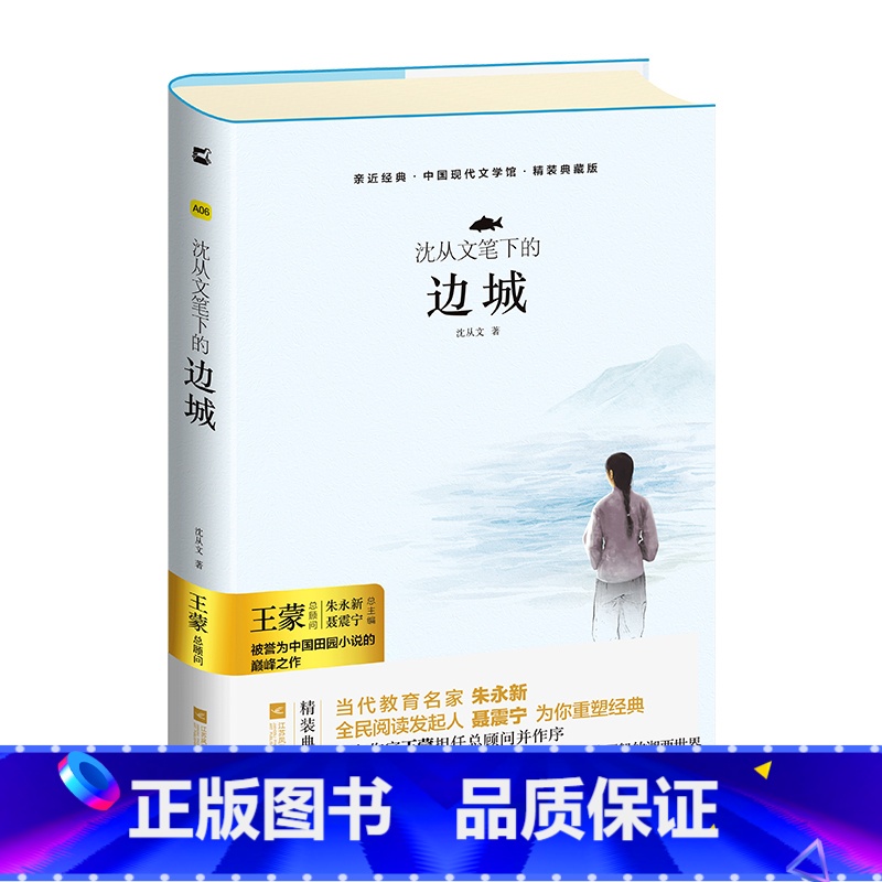 单本全册 [正版]亲近经典· 《边城》锁线精装 沈从文笔下的书籍高中高一二三版语文阅读版本初中文学小说中国现当代