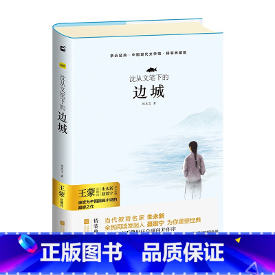 单本全册 [正版]亲近经典· 《边城》锁线精装 沈从文笔下的书籍高中高一二三版语文阅读版本初中文学小说中国现当代