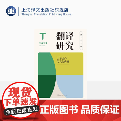 翻译研究 第一辑 文学译介与文化传播 刘云虹 主编 翻译研究 关注翻译基本问题与焦点问题 上海译文出版社 正版