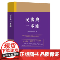 2024年新版 民法典一本通 (1) 第九版 法规应用研究中心 编 中国法制出版社 9787521631555