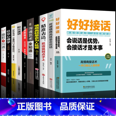 [发10册]好好接话口才提升系列 [正版]全套2册 好好接话书精准表达把话说到点子上说话技巧书籍高情商聊天术提高口才书职