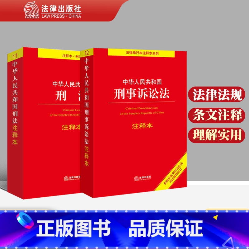 法律出版社 法律单行本注释系列 根据刑法修正案
