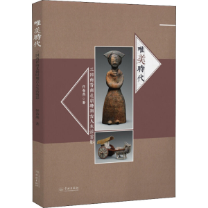 醉染图书唯美时代 三国两晋南北朝时期古人生活剪影9787548611028