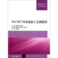 正版新书]UG NX7.0多轴加工实例教程(附光盘高职高专机电类工学