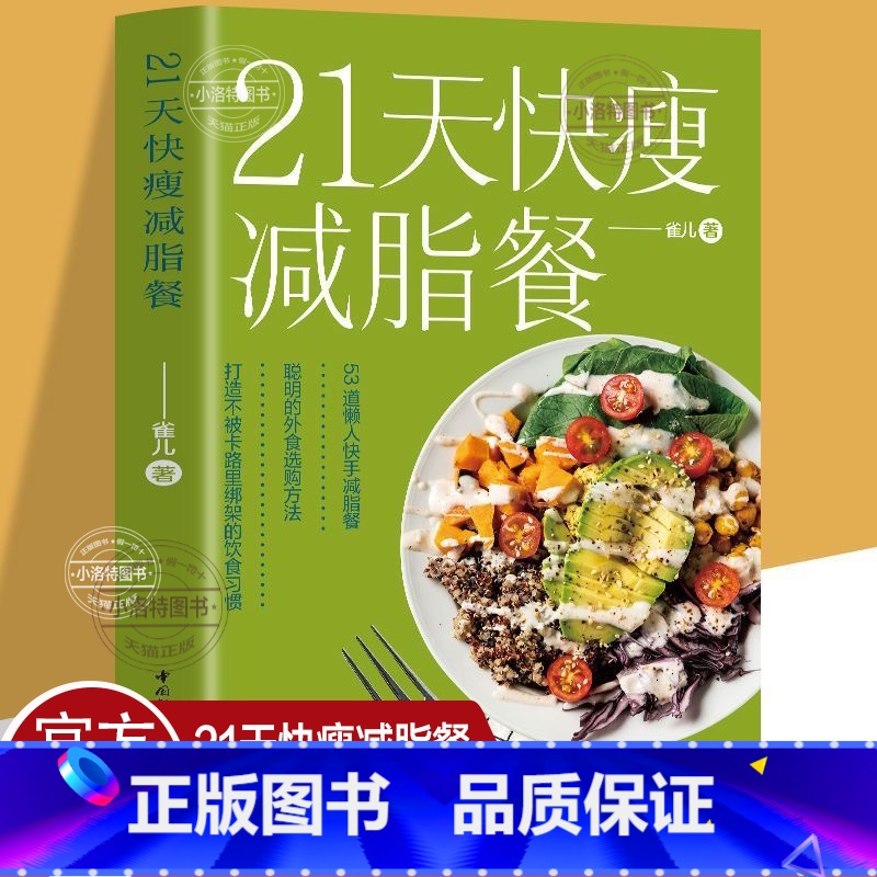 21天快瘦减脂餐 [正版] 21天快瘦减脂餐 减脂餐食谱书减脂食谱减肥食谱减肥食谱书瘦身大全健康营养搭配营养餐食谱大全健