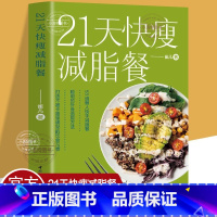 21天快瘦减脂餐 [正版] 21天快瘦减脂餐 减脂餐食谱书减脂食谱减肥食谱减肥食谱书瘦身大全健康营养搭配营养餐食谱大全健
