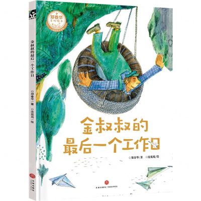 [N]金叔叔的最后一个工作日(精)/了不起的职业系列/郑春华奇妙绘本-9787545567502