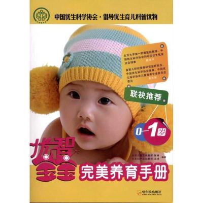 [M]优智宝宝.0~1岁完美养育手册-9787548404590