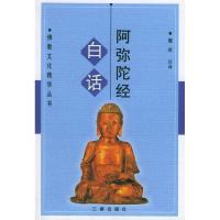 正版新书]白话阿弥陀经魏琪 注译9787806281307