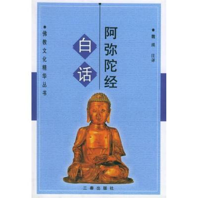 正版新书]白话阿弥陀经魏琪 注译9787806281307