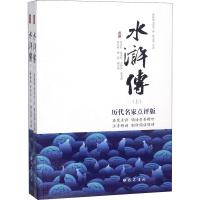 水浒传 历代名家点评版(2册)