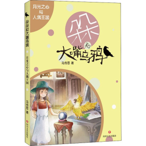 醉染图书月光之心与人偶王国9787541155628