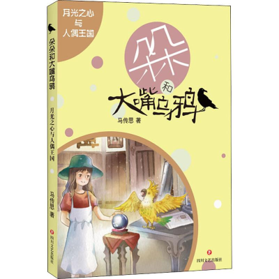 醉染图书月光之心与人偶王国9787541155628