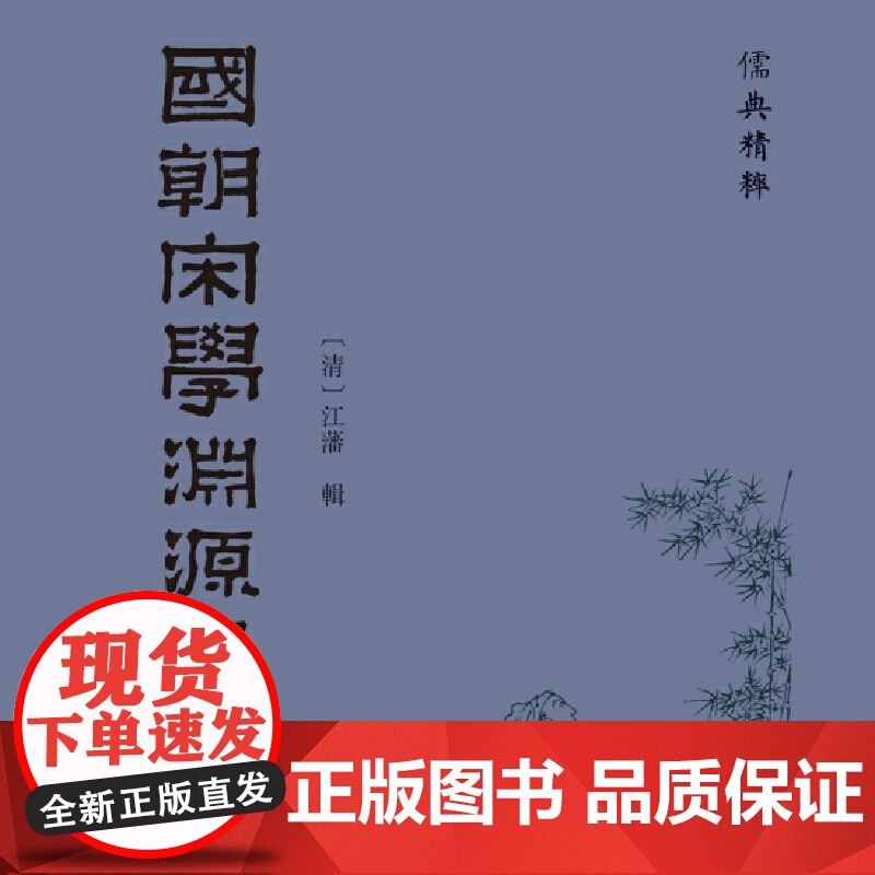 国朝宋学渊源记