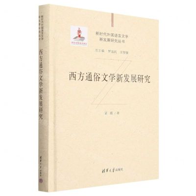[N]西方通俗文学新发展研究(精)/新时代外国语言文学新发展研究丛书-9787302627890