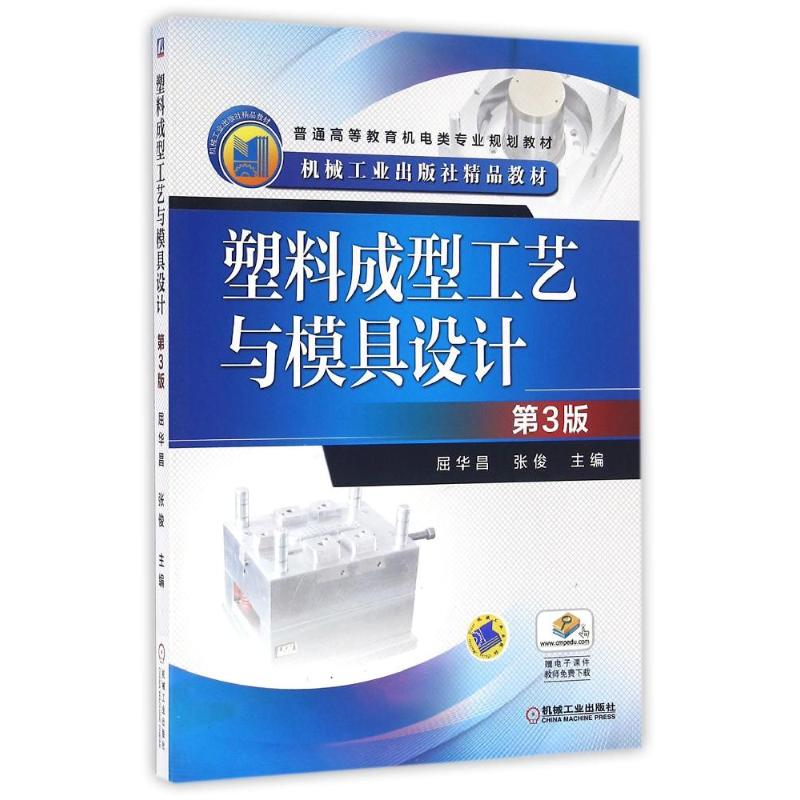 正版新书]塑料成型工艺与模具设计(第3版)屈华昌9787111480303