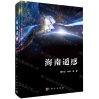 [N]海南遥感(精)-9787030734129