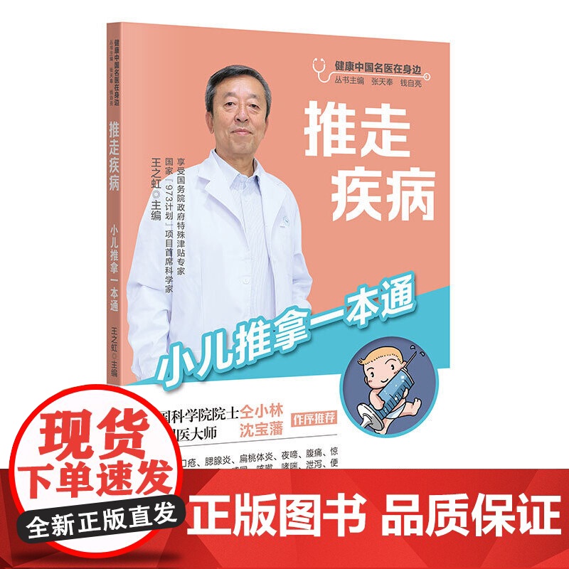 推走疾病 小儿推拿一本通 中医育儿中中医推拿穴位按摩 推拿手法沐足方外治贴敷 王之虹 广东科技出版社 正版书籍
