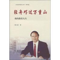 [N]轻舟巧过万重山-9787313060105