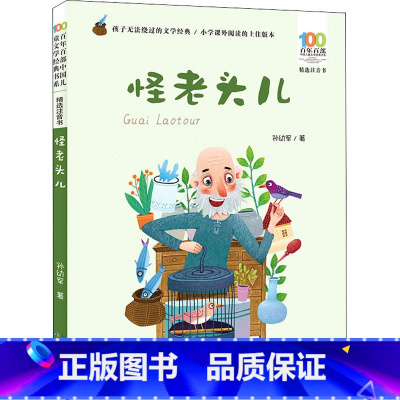 怪老头儿 [正版]怪老头儿彩图注音版 孙幼军百年百部中国儿童文学经典书系6-7-8-9-10岁少年孩子必课外阅读带拼音书