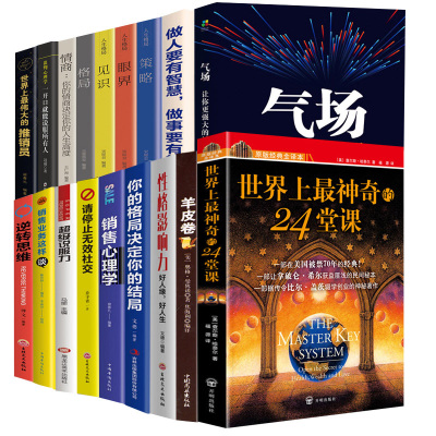 全18册世界上最神奇的24堂课大全集 气场一让你更强大的神秘力量成功励志人生哲理心理学书籍 世界上伟大推销员等共18