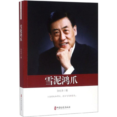 醉染图书雪泥鸿爪9787520503297