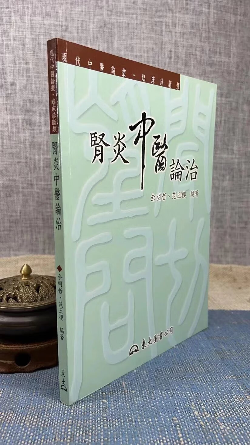 正版 中医论治 余明哲 范玉樱 东大