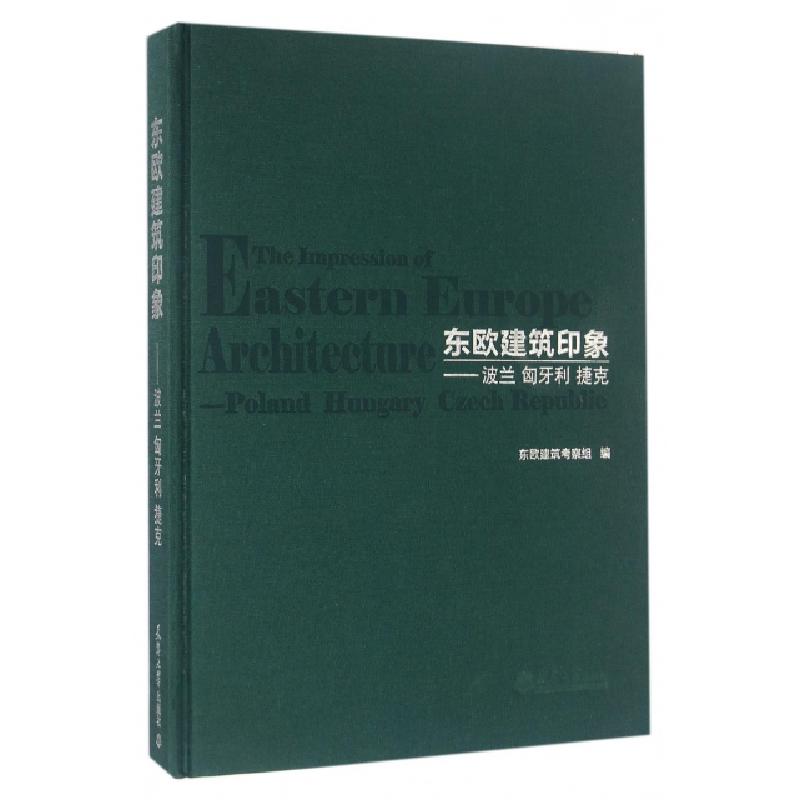 正版新书]东欧建筑印象--波兰匈牙利捷克(精)东欧建筑考察组|摄