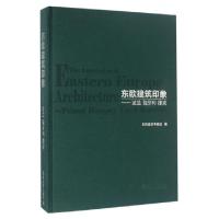 正版新书]东欧建筑印象--波兰匈牙利捷克(精)东欧建筑考察组|摄