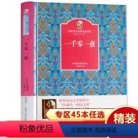 [正版]精装一千零一夜世界文学经典天方夜谭三年级必读中小学生非注音版课外阅读书籍儿童经典中外名著图书童话故事全集原