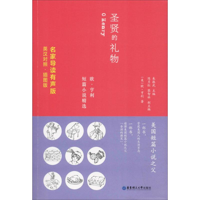 [M]圣贤的礼物 欧·亨利短篇小说精选 名家导读有声版·插图版-9787562854678