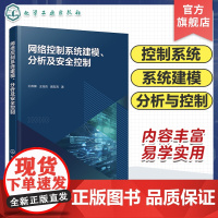 网络控制系统建模 分析及安全控制 网络诱导现象 事件触发机制 网络攻击外部干扰各要素对系统性能影响 系统控制策略 网络控