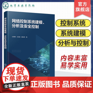 网络控制系统建模 分析及安全控制 网络诱导现象 事件触发机制 网络攻击外部干扰各要素对系统性能影响 系统控制策略 网络控