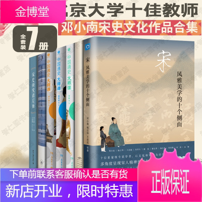 邓小南历史7册宋：风雅美学的十个侧面+中国通史大师课+祖宗之法+宋史研究诸层面+长路
