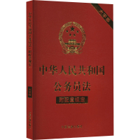 正版新书]中华人民共和国公务员法 附配套规定 大字版中国法制出