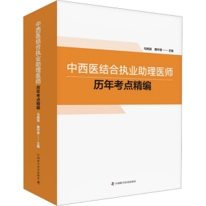 [M]中西医结合执业助理医师历年考点精编-9787504691705