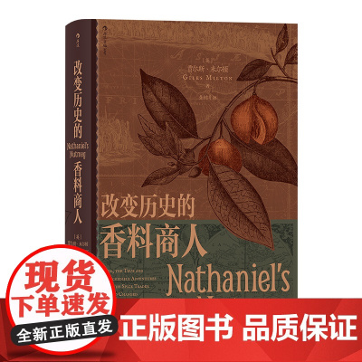 后浪正版汗青堂088:改变历史的香料商人 贾尔斯·米尔顿 著 小人物改变大历史 英荷战争 肉豆蔻香料竞赛 世界史书籍