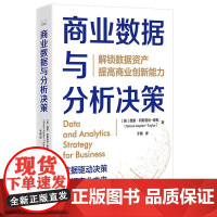 商业数据与分析决策