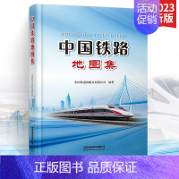 [正版]**铁路地图集 了解火车历史儿童绘本儿书籍连环画图书阅读故事书铁路科普少儿读物 趣味百科全书**交通认知类书 铁