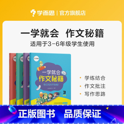 3-6年级套装 小学通用 [正版]学而思学而思学而思 一学就会&middot;作文秘籍 教研中心作文精选 适用于3-6年