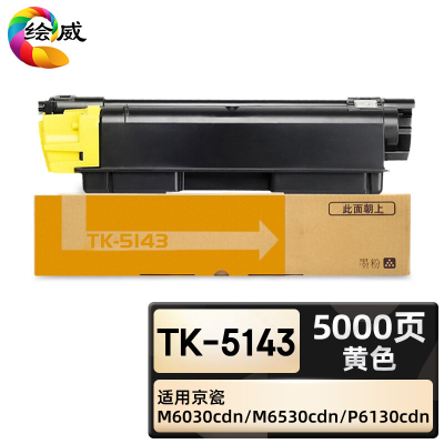 绘威臻享版 黄色粉盒 TK-5143 复印机粉盒 1支装(单位:支)