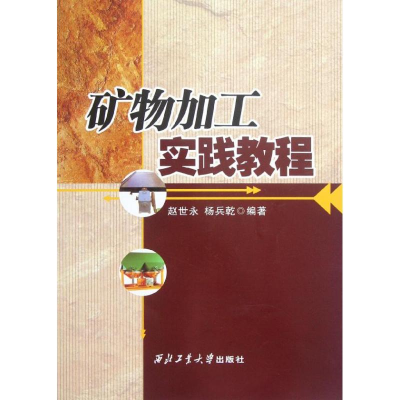 [M]矿物加工实践教程-9787561234464