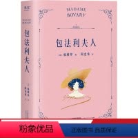包法利夫人 [正版]包法利夫人 福楼拜 周克希译本 现实主义文学 长篇小说 世界名著 果麦出品