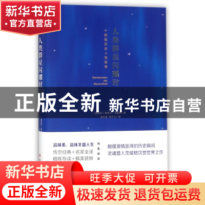 正版 人类群星闪耀时:十四幅历史人物画像 (奥) 斯蒂芬·茨威格 四
