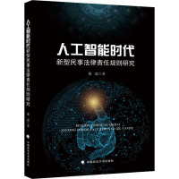 人工智能时代新型民事法律责任规则研究