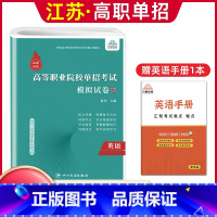 英语[模拟卷] 高中通用 [正版]兴图2024年江苏高职单招考试复习资料语数英学业水平综合素质职业适应性测试复习书模拟试